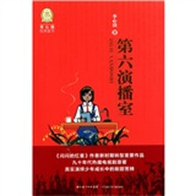 李心田经典童书：第六演播室