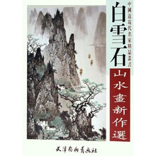 白雪石山水画新作选