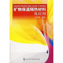 矿物保温隔热材料及应用