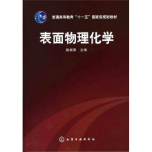 普通高等教育“十一五”国家级规划教材:表面物理化学