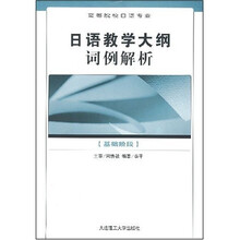 高等院校日语专业：日语教学大纲词例解析（基础阶段）
