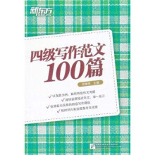 新东方·四级写作范文100篇