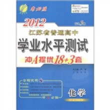 春雨教育·2012年江苏省普通高中学业水平测试·冲A提优18+3套：化学（高考3测）