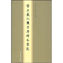 晋王羲之兰亭序传本墨迹