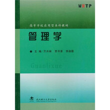 高等学校应用型本科教材：管理学