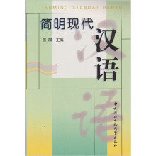 简明现代汉语
