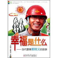 幸福是什么：当代雷锋郭明义的故事