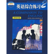 教育部高职高专规划教材：英语综合练习2（高职高专版）