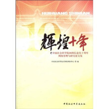 辉煌十年：中国社会科学院网络信息化十周年网络管理与研究征文集