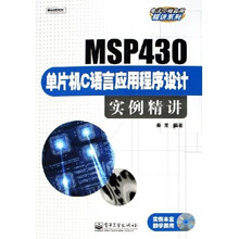 MSP430单片机C语言应用程序设计实例精讲（附光盘）