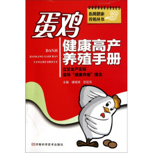 蛋鸡健康高产养殖手册