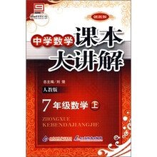 中学数学课本大讲解：7年级数学（上）（人教版）（创新版）