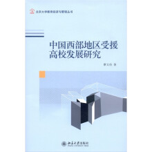 中国西部地区受援高校发展研究