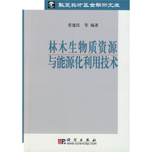 林木生物质资源与能源化利用技术