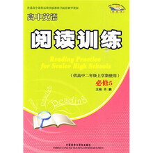 新标准高中英语阅读训练(必修5)(供高中2年级上学期使用)