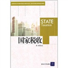 高等学校本科教学质量与教学改革工程项目精品课程建设教材：国家税收