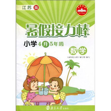 暑假接力棒：数学（小学4升5年级）（江苏版）