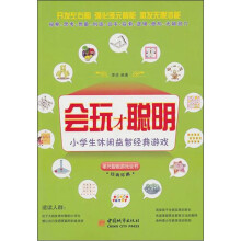 会玩才聪明：小学生休闲益智经典游戏