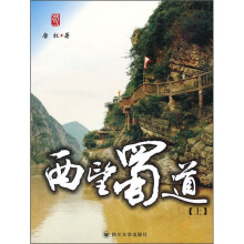 西望蜀道(上)