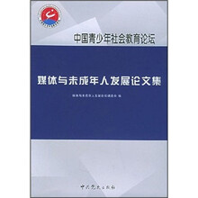 媒体与未成年人发展论文集
