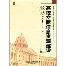 高校文献信息资源建设论丛（2009－2011）