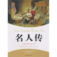 语文新课标标准必读：名人传（导读版）