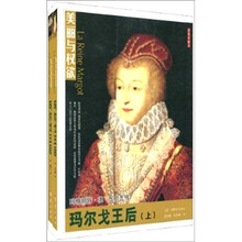 美丽与权欲：玛尔戈王后