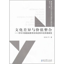 文化差异与价值整合:百年中国基础教育改革进程中的思想激荡