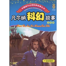 凡尔纳科幻故事(美绘版)