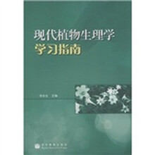 现代植物生理学学习指南