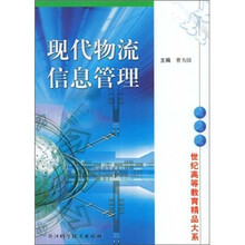 世纪高等教育精品大系：现代物流信息管理