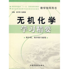 新世纪全国高等中医药院校规划教材:无机化学学习精要