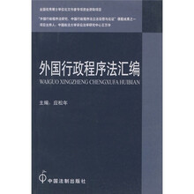 外国行政程序法汇编