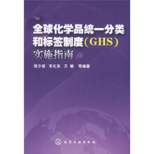 全球化学品统一分类和标签制度（GHS）实施指南