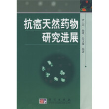 抗癌天然药物研究进展