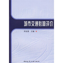 城市交通影响评价
