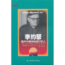 李约瑟：揭开中国神秘面纱的人