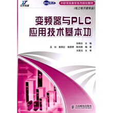 世纪英才中职项目教学系列规划教材:变频器与PLC应用技术基本功(电工电子类专业)