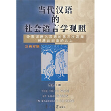 当代汉语的社会语言学观照：外来词进入汉语的第三次高潮和港台词语的北上
