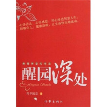 醒园深处