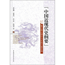 中国近现代史纲要：重点难点理论与实践问题析微