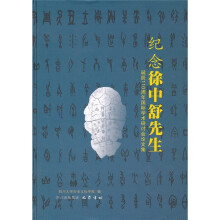 纪念徐中舒先生诞辰110周年国际学术讨论会论文集