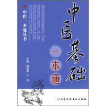 中医基础一本通