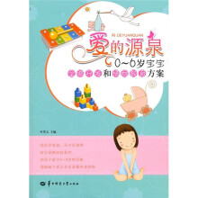 爱的源泉(0-6岁宝宝)