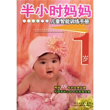 半小时妈妈:儿童智能训练手册(1岁)