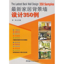 最新家居背景墙设计350例