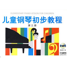 儿童钢琴初步教程(第3册)(附光盘)