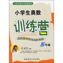 小学生奥数训练营(5年级)