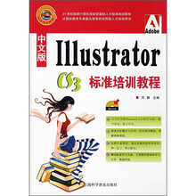 21世纪国家计算机技能型紧缺人才标准培训教材:中文版Illustrator CS3标准培训教程(附光盘1张)