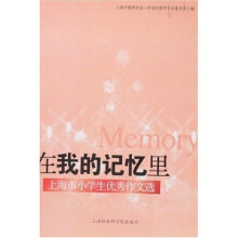 在我的记忆里：上海市小学生优秀作文选